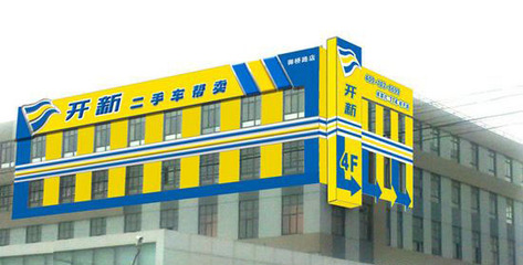 以服务为本 开新二手车帮卖御桥店开业