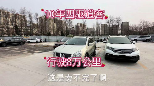 10年四驱逍客行驶8万公里,北京车为啥跑这么少 二手车搬运工