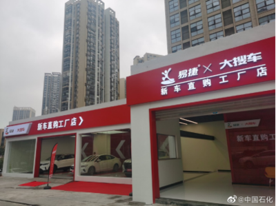 加油站服务升级!中石化与大搜车于贵州落地首家易捷汽车直购工厂店